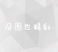 深度解析：百度搜索收录标准及优化策略